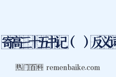 寄高三十五书记（適）反义词是什么意思的图片
